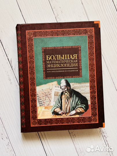 Большая математическая энциклопедия