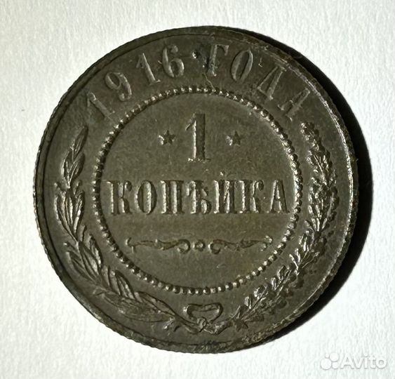 Копейка 1916