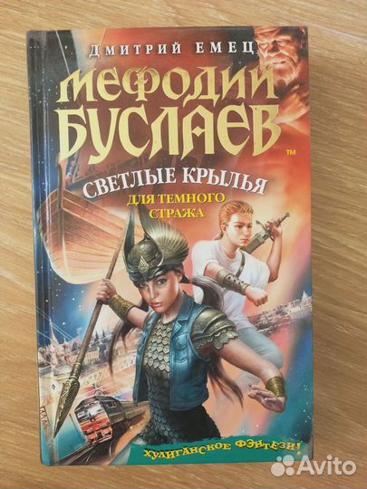 Мефодий Буслаев светлые крылья для темного стража