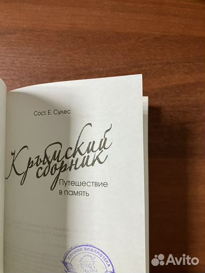 Крымский сборник. Путешествие в память