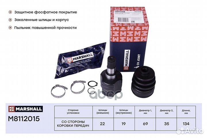 Шрус внутренний M8112015 marshall