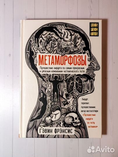 Гэвин Фрэнсис Метаморфозы