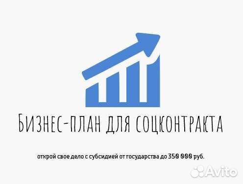 Бизнес-план для социального контракта