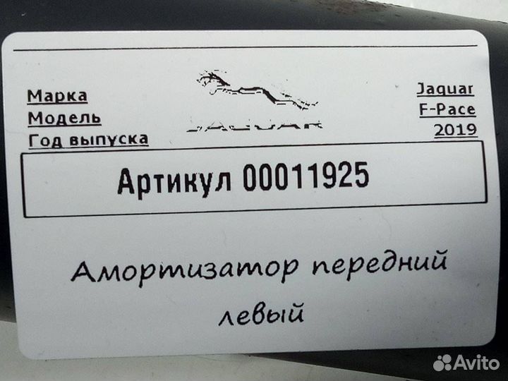 Амортизатор передний правый Jaguar F-Pace X761