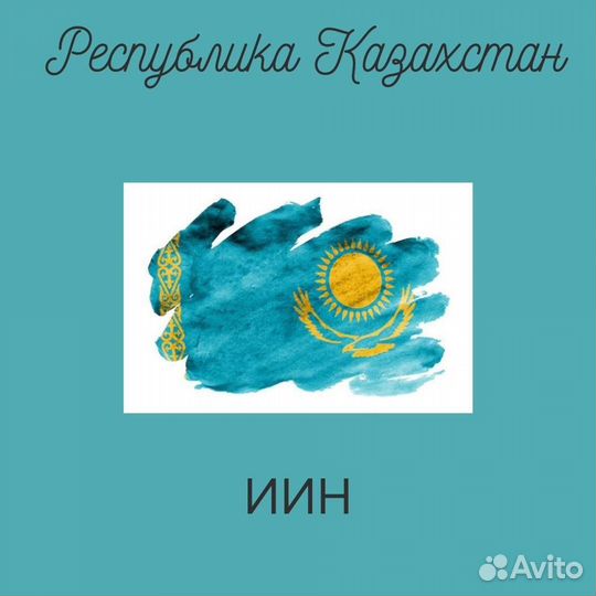 Оформление иин Казахстана и пр