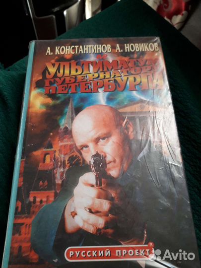 Книга А.Константинов Ультиматум города Петербурга