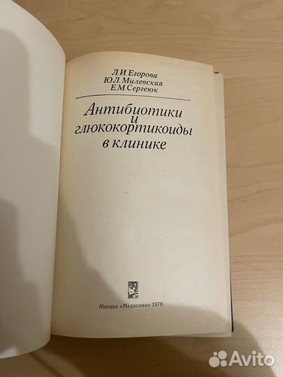 Антибиотики и глюкокортикоиды в клинике: Егорова