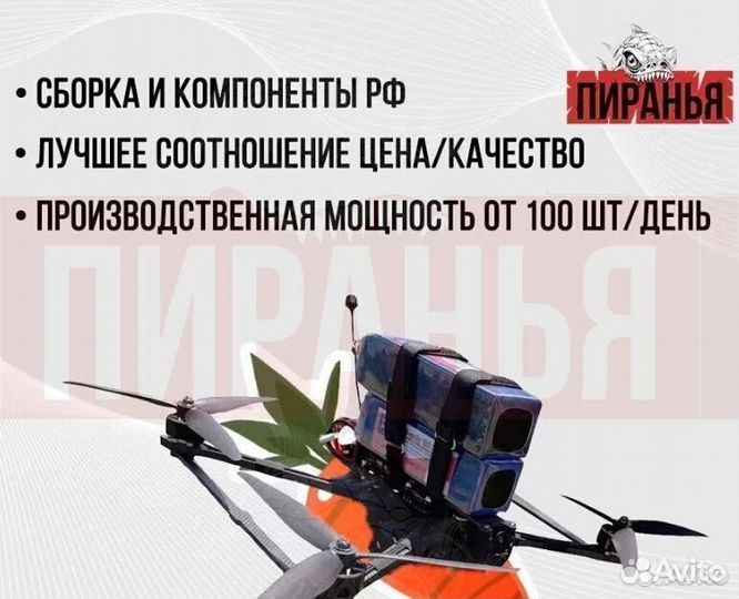 Дрон fрv Piranha 7 и 10 ''