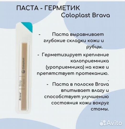 Паста - герметик Coloplast Brava в полосках