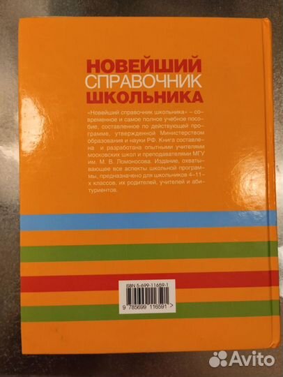 Новейший справочник школьника 4-11 классов