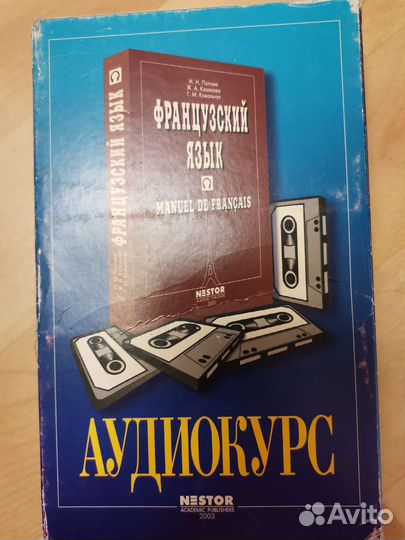 Кассеты Аудиокурс Французский язык