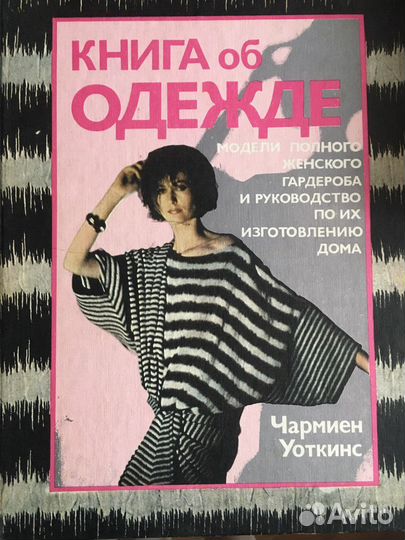 Книга об одежде Чармиен Уоткинс