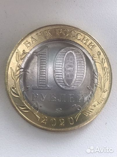10 рублей 2020 год Козельск