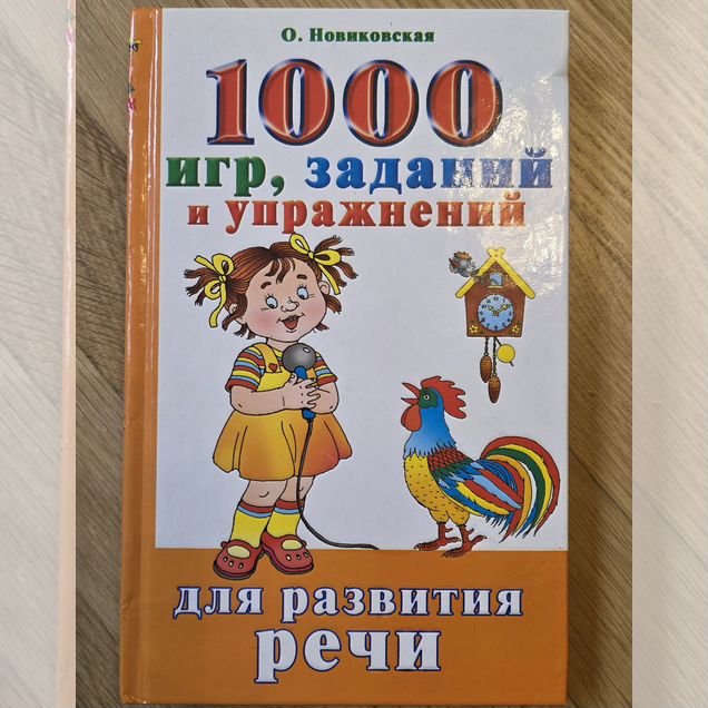 1000 игр, заданий и упражнений для развития речи
