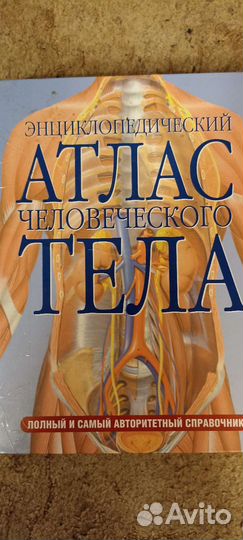 Атлас человеческого тела аст Астрель 2006