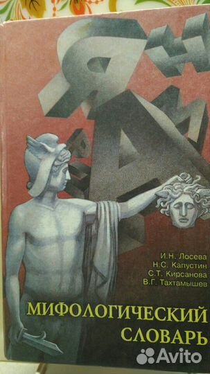 Мифологический словарь