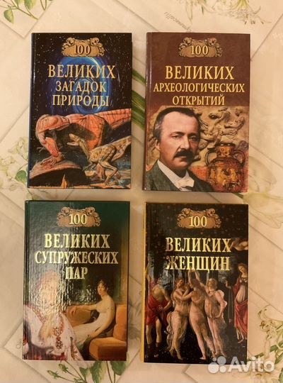 Серия «100 великих», 9 книг