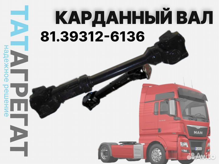 Карданный вал MAN 81.39312-6136