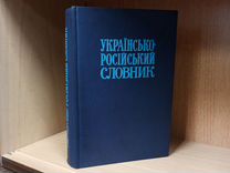 Украинско-российский словарь 1977