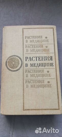 Растения в медицине, лекарственные растения