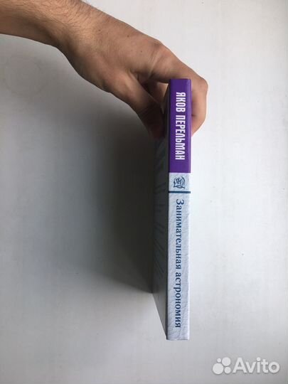 Яков Перельман: Занимательная астрономия