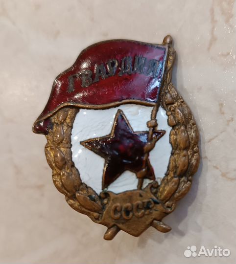 Знак гвардия СССР