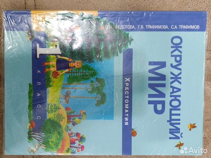 Окружающий мир 1 класс Хрестоматия Федотова