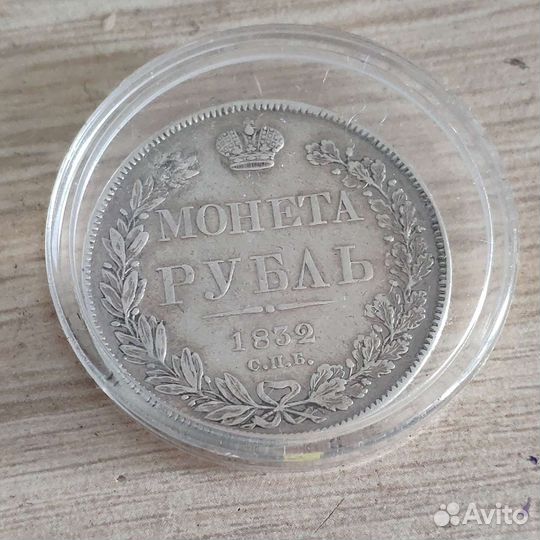 Монета 1 рубль 1832 серебро
