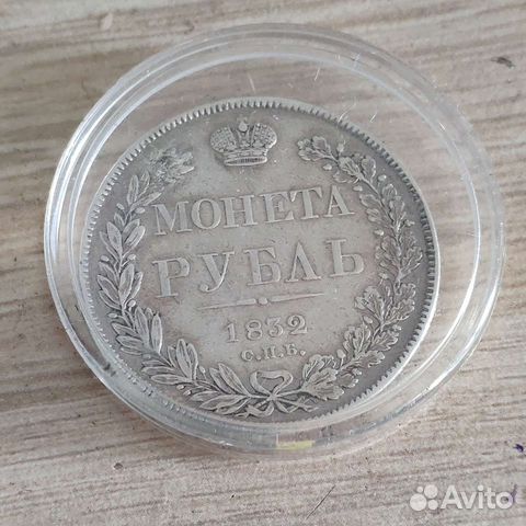 Монета 1 рубль 1832