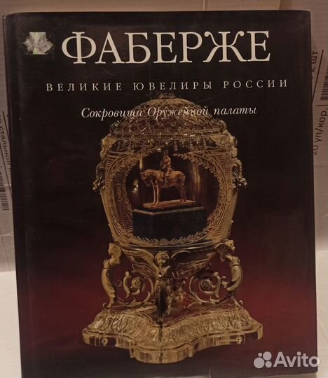 Книга Фаберже. Сокровища Оружейной Палаты