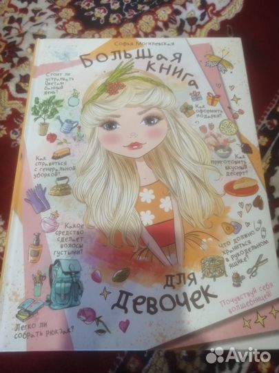 Большая книга для девочек