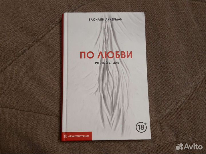 Василий Аккерман По любви