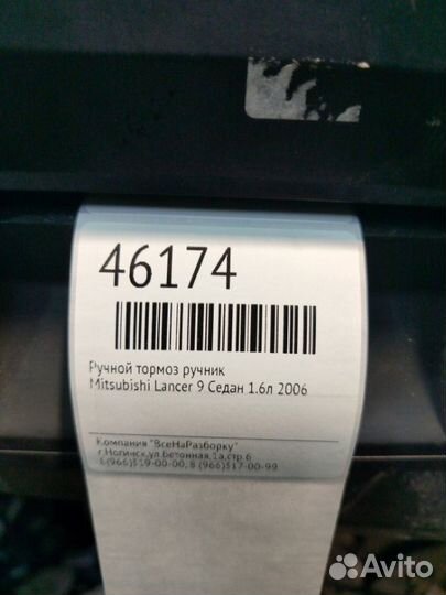 Ручной тормоз ручник Mitsubishi Lancer 9 седан