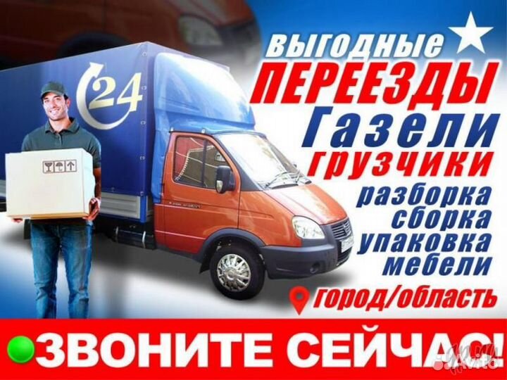 Грузчики, Переезды, Газель