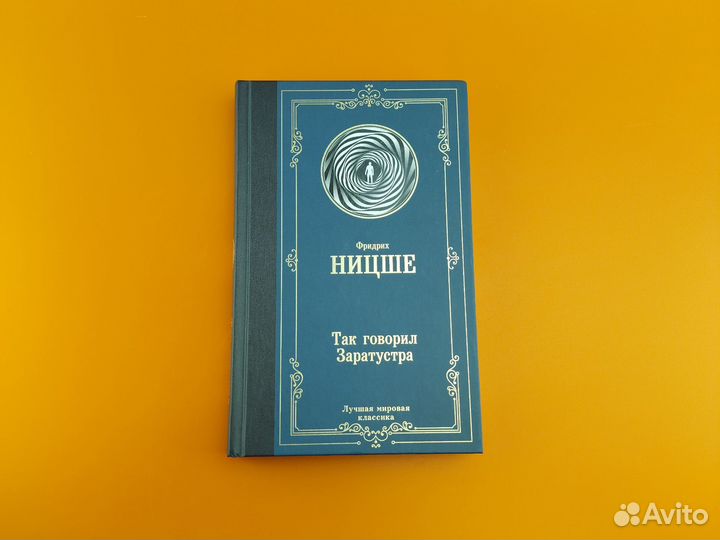 Так говорил Заратустра Фридрих Ницше