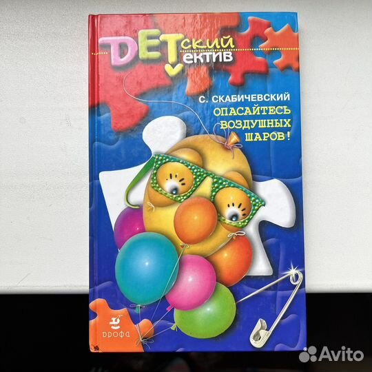 Опасайтесь воздушных шаров Скабичевский