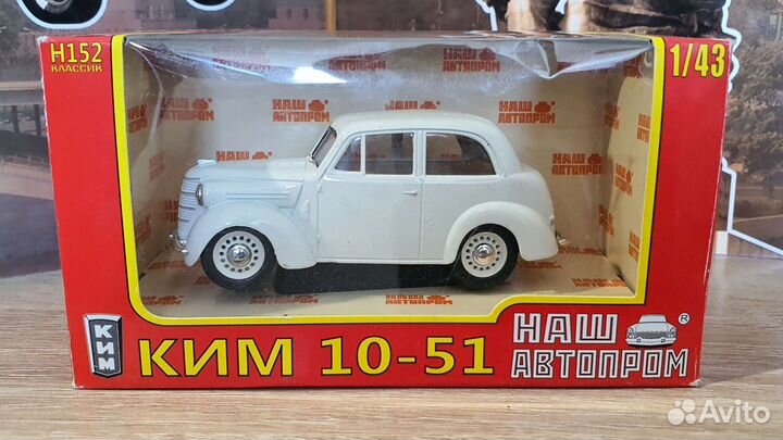 Модели машинки. Наш Автопром. ким 10-51