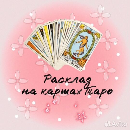 Расклады на картах Таро