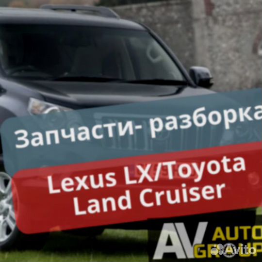 Запчасти на Lexus LX/Toyota Land Cruiser