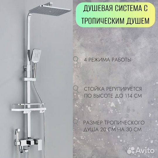 Душевая система с тропическим душем
