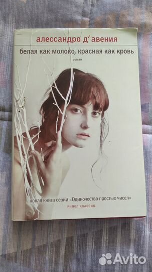 Белая как молоко,красная как кровь - Д'авения