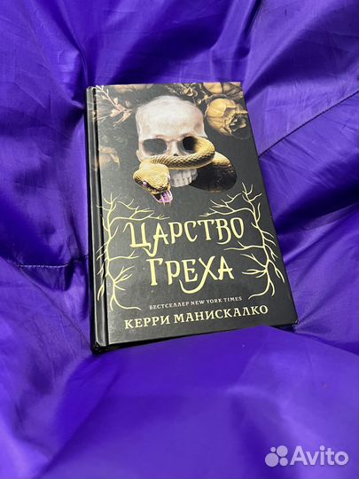 Керри Манискалко «Царство греха»