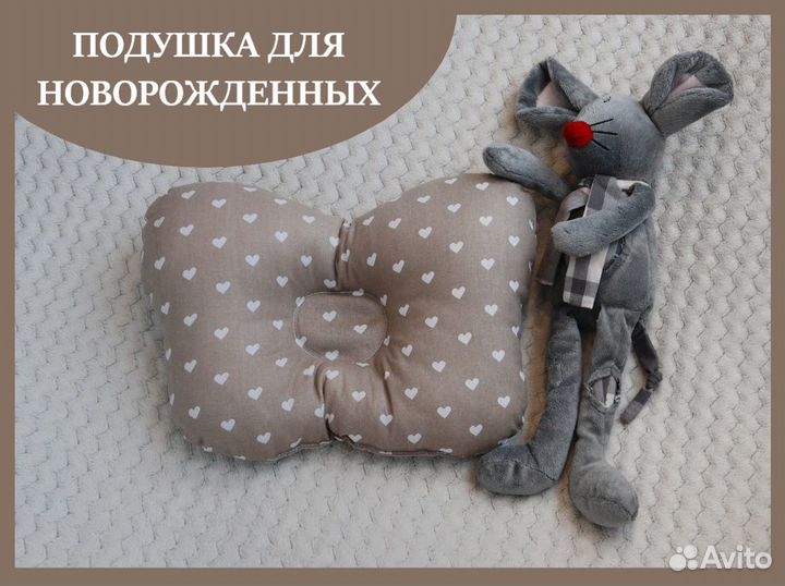 Подушка бабочка для новорожденных