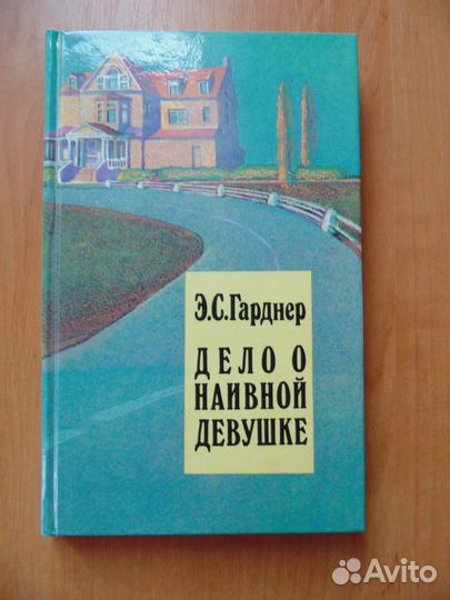 Гарднер Э.С. Детективы А. Кристи, Чейз. Пер Валё