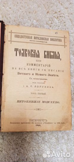 Толковая Библия А.П.Лопухина 3 тома
