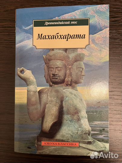 Махабхарата