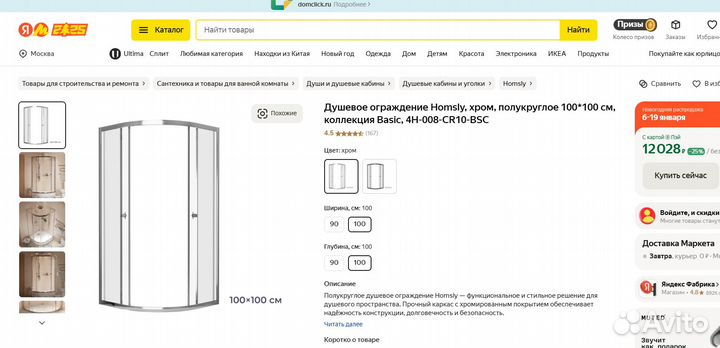 Душевое ограждение Homsly, хром, полукруглое 100*1