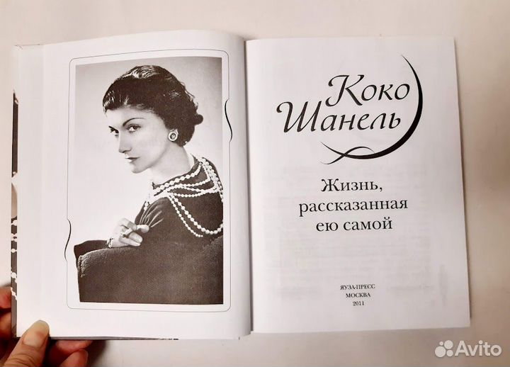 Коко Шанель Жизнь, рассказанная ею самой