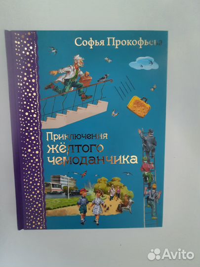 С. Прокофьева, Приключения желтого чемоданчика