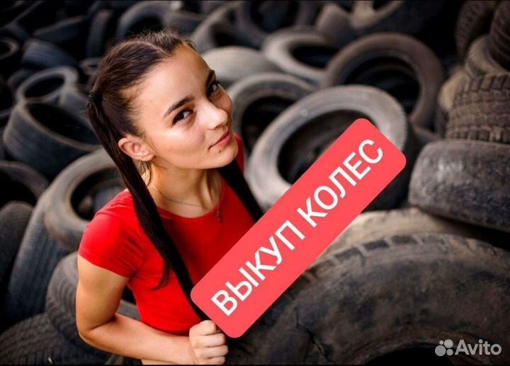 Выкуп шин, колес